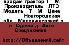 продам трактор Т-40М › Производитель ­ ЛТЗ › Модель ­ Т-40М › Цена ­ 150 000 - Новгородская обл., Маловишерский р-н, Сурики д. Авто » Спецтехника   